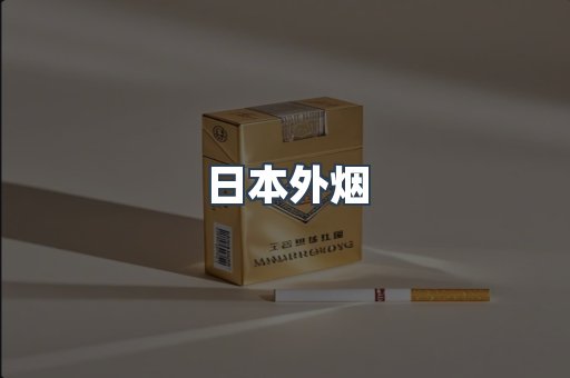 日本外烟